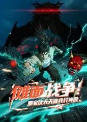 傩面战争!那家伙天天催我打神兽海报