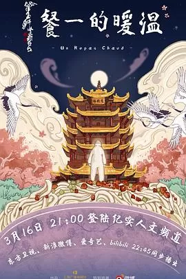 温暖的一餐海报