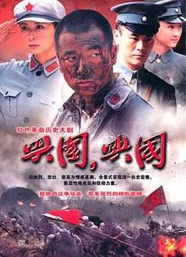 兴国,兴国!海报