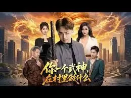 你一个武神,在村里做什么海报