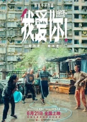 我爱你!2023TC海报