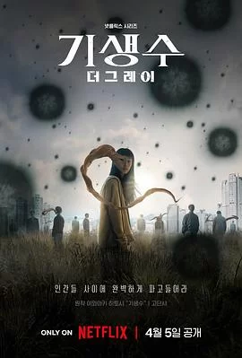 寄生兽:灰色部队海报