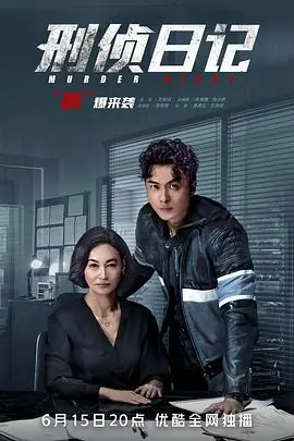 刑侦日记(粤语)海报