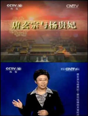 百家讲坛唐玄宗与杨贵妃海报