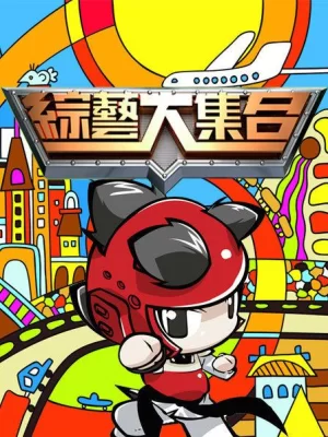 综艺大合集2016海报