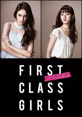 FirstClassGirls海报