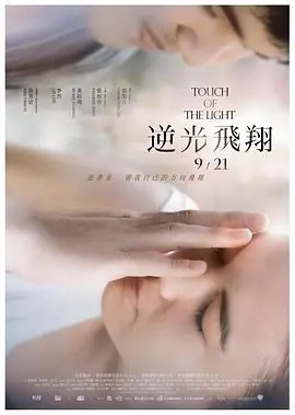 逆光飞翔逆光飛翔海报
