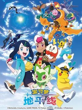 宝可梦地平线ポケットモンスター海报