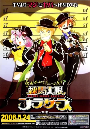 练马大根兄弟海报