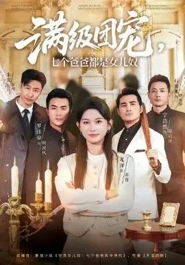 满级团宠七个爸爸都是女儿奴海报