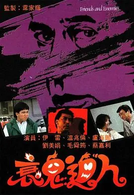 衰鬼迫人(粤语)海报