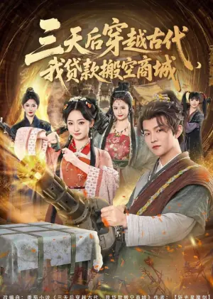 三天后穿越古代,我贷款搬空商城海报