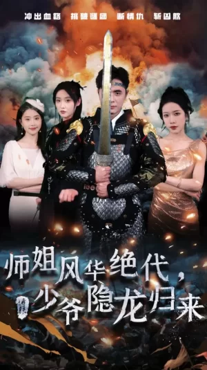 师姐风华绝代,少爷隐龙归来海报