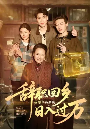 辞职回乡,我靠草药系统日入过万海报