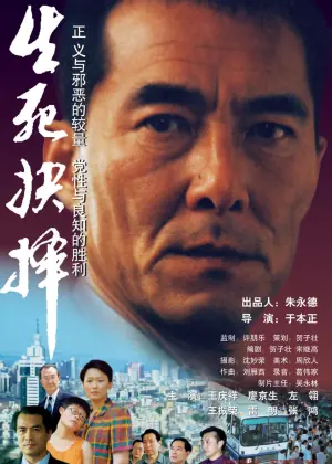 生死抉择海报