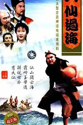 八仙过海(粤语)海报
