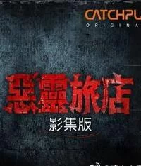 恶灵旅店海报