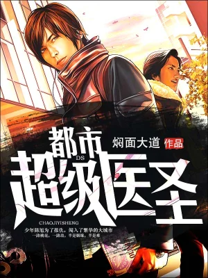 都市超级医圣海报