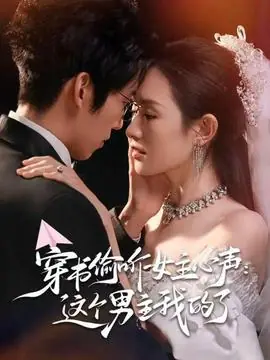 穿书偷听女主心声:这个男主我的了海报