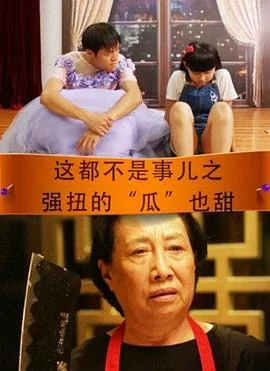 这都不是事儿之强扭的"瓜"也甜海报