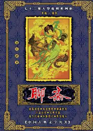 聊斋海报