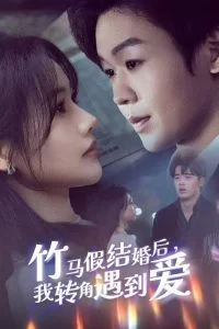 竹马假结婚我转角遇到爱海报