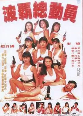 霸王花总动员海报