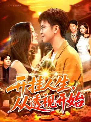 开挂人生,从透视开始海报