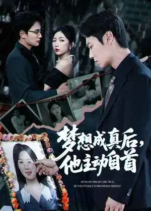 梦想成真后,他主动自首海报