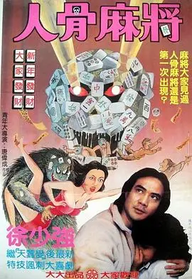人骨麻将海报