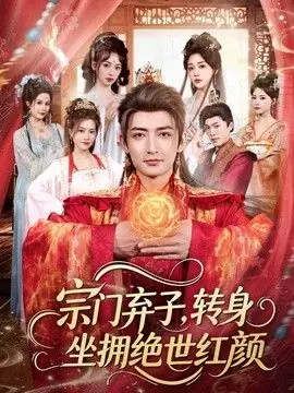 宗门弃子,转身坐拥绝世红颜海报