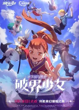 地下城与勇士破界少女(日语)海报