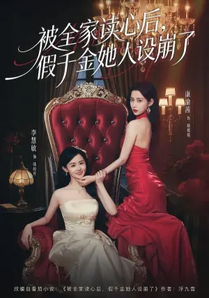 被全家读心后,假千金她人设崩了海报