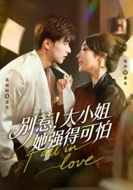 别惹!大小姐她强得可怕海报