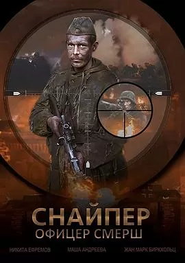 狙击手:斯莫希军官海报