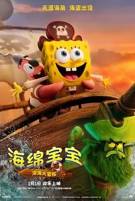 海绵宝宝:深海大冒险海报