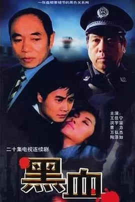 黑血海报