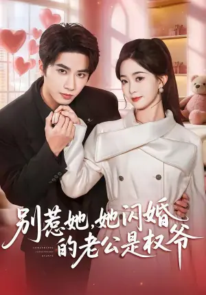 别惹她,她闪婚的老公是权爷海报