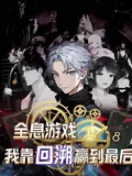 全息游戏我靠回溯赢到最后海报