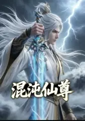 混沌仙尊海报
