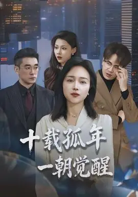 十载孤年,一朝觉醒海报