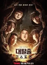 大逃脱:TheStory海报