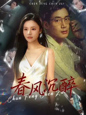 春风沉醉海报