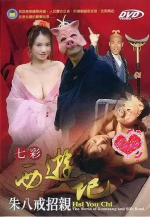 七彩西游记猪八戒招亲海报