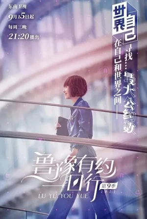 鲁豫有约一日行第九季海报