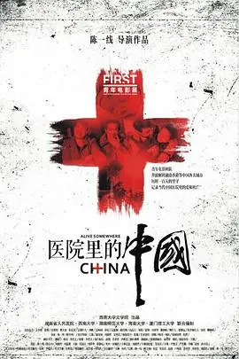 医院里的中国海报