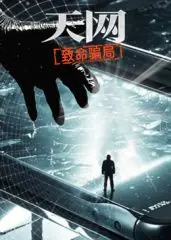 天网:致命骗局海报