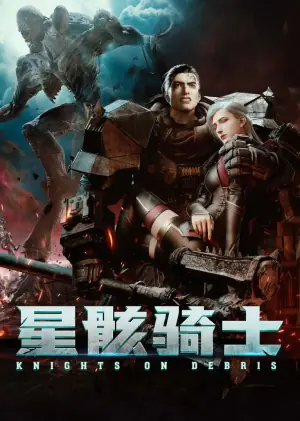 星骸骑士海报