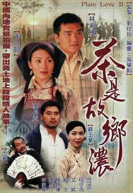 茶是故乡浓(粤语)海报