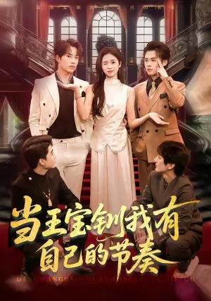 当王宝钏我有自己的节奏海报